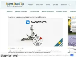Sites similar to prostodelaytak.ru