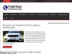 Sites similar to publictopic.ru