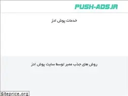 Sites similar to push-ads.ir