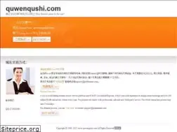Sites similar to quwenqushi.com