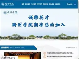 Sites similar to qzc.edu.cn