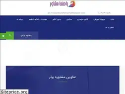 Sites similar to rahnamamoshaver.com