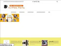 Sites similar to randoseru-album.jp