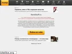 Sites similar to randstuff.ru
