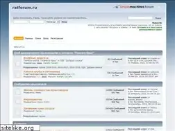 Sites similar to ratforum.ru
