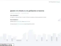 Sites similar to rcl-cheats.ru