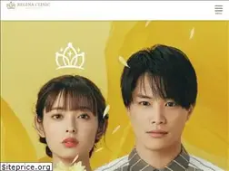 Sites similar to reginaclinic.jp
