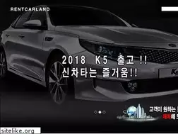 Sites similar to rentcarland.co.kr