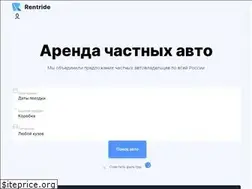 Sites similar to rentride.ru