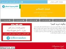 Sites similar to rezvanshoes.ir