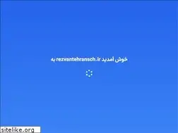 Sites similar to rezvantehransch.ir