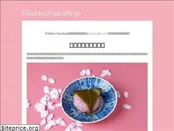 Sites similar to rilakkumacafe.jp