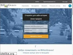 Sites similar to ru.billiongraves.com