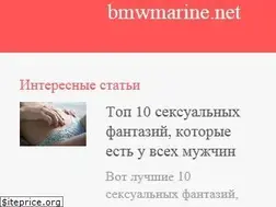 Sites similar to ru.bmwmarine.net