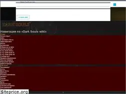 Sites similar to ru.darksouls.wikia.com