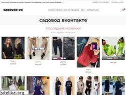 Sites similar to sadovod-vk.ru