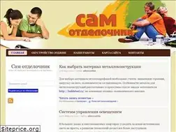 Sites similar to sam-otdelochnik.ru