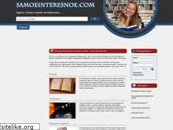 Sites similar to samoeinteresnoe.com