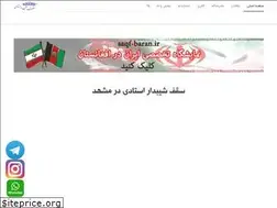 Sites similar to saqf-baran.ir