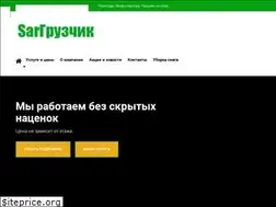 Sites similar to sargruzchik.ru