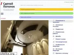 Sites similar to sdelaipotolok.com