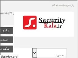 Sites similar to securitykala.ir