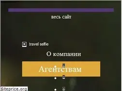 Sites similar to selfietravel.kz