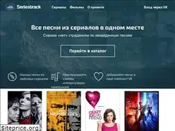 Sites similar to seriestrack.ru