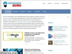 Sites similar to sertifikat-guru.ru