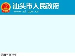 Sites similar to shantou.gov.cn