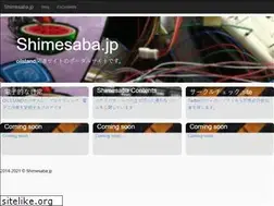 Sites similar to shimesaba.jp