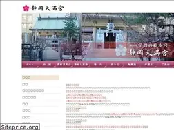 Sites similar to shizuoka-tenmangu.jp