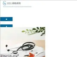 Sites similar to shonanhp.or.jp