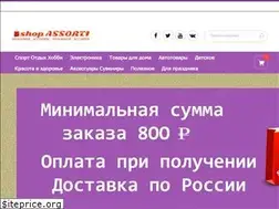 Sites similar to shopassorti.ru