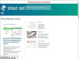 Sites similar to shout-out.ru