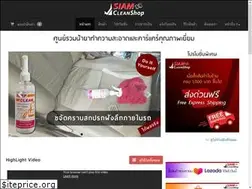 Sites similar to siamcleanshop.com