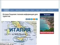 Sites similar to sicily-travel.ru