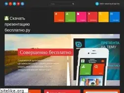 Sites similar to skachat-prezentaciju-besplatno.ru