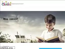 Sites similar to skazochnikonline.ru