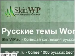 Sites similar to skinwp.ru