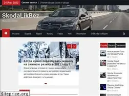 Sites similar to skodalikbez.ru