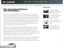 Sites similar to skodamir.ru