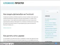 Sites similar to slozhnoe-prosto.ru