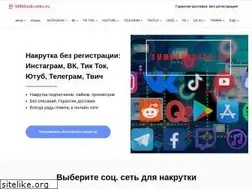 Sites similar to smmnakrutka.ru