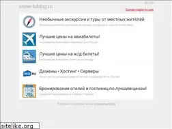 Sites similar to snow-tubing.ru