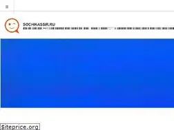 Sites similar to sochikassir.ru
