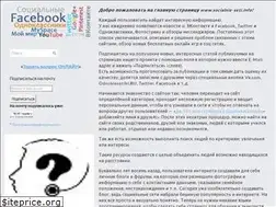 Sites similar to socialnie-seti.info