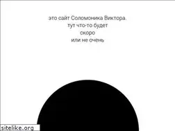 Sites similar to solomonik.ru