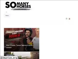Sites similar to somanyhorses.ru