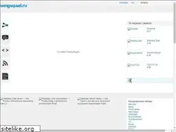 Sites similar to songsquad.ru